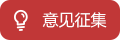 意見建議