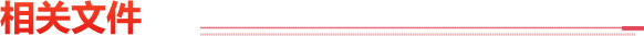 相關(guān)文件