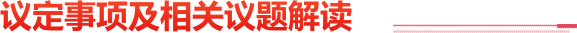 議定事項(xiàng)及相關(guān)議題解讀