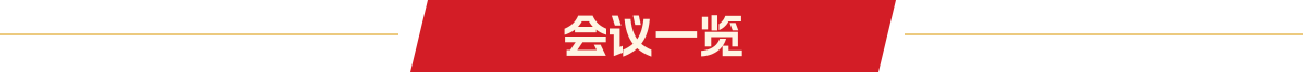 會(huì)議一覽