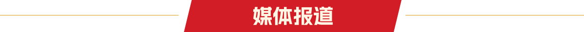 媒體報(bào)道