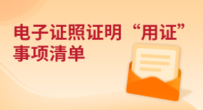 電子證照證明“用證”事項(xiàng)清單
