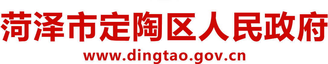 定陶區(qū)人民政府