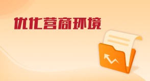 優(yōu)化營(yíng)商環(huán)境