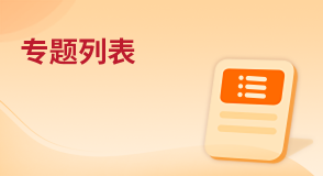 專(zhuān)題列表