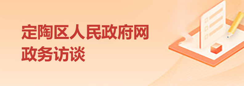 定陶區(qū)人民政府網(wǎng)政務(wù)訪(fǎng)談