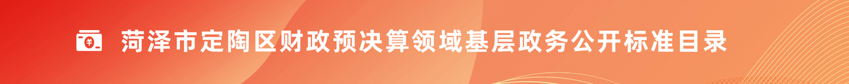 財(cái)政預(yù)決算領(lǐng)域基層政務(wù)公開(kāi)標(biāo)準(zhǔn)目錄
