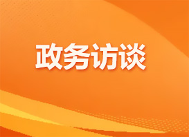 政務(wù)訪談